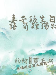 妻子的生日祝福语 简短独特