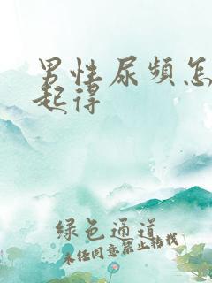 男性尿频怎么引起得