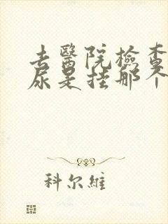 去医院检查蛋白尿是挂那个科室