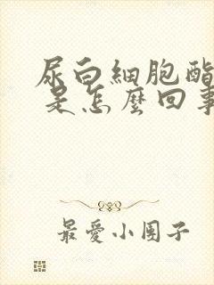 尿白细胞酯酶1 是怎么回事