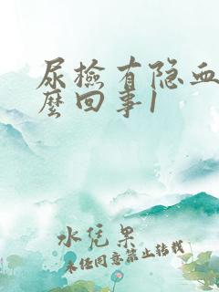 尿检有隐血是怎么回事1