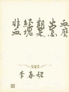 非经期出血还有血块是怎么回事