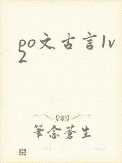 po文古言1v2