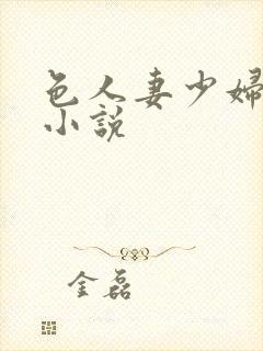 色人妻少妇丝袜小说