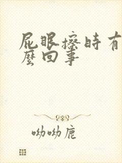 屁眼擦时有血怎么回事