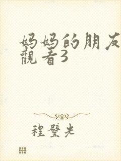 妈妈的朋友在线观看3