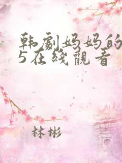 韩剧妈妈的朋友5在线观看