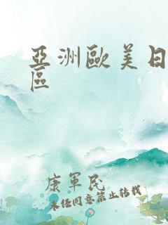 亚洲欧美日韩2区