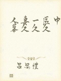 人妻一区中文字幕久久久