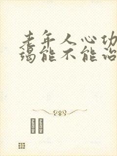 老年人心功能衰竭能不能治好