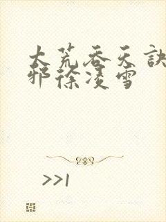 太荒吞天诀柳无邪徐凌雪