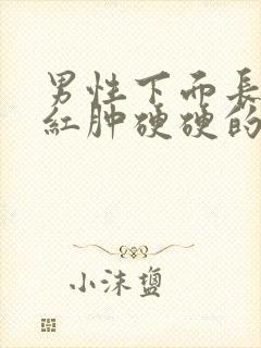 男性下面长痘痘红肿硬硬的还疼怎么回事