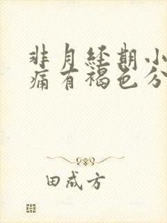 非月经期小腹疼痛有褐色分泌物