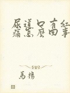 尿道口有红肿刺痛怎么回事