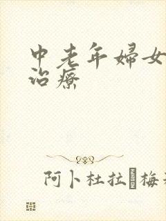 中老年妇女漏尿治疗