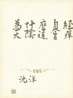 为什么月经前几天阴道会痒