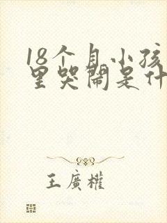 18个月小孩夜里哭闹是什么原因