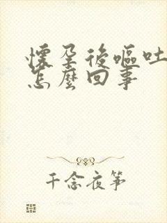 怀孕后呕吐漏尿怎么回事