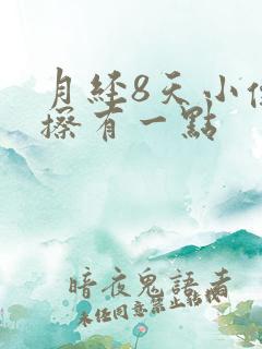 月经8天小便一擦有一点