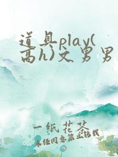 道具play(高h)文男男
