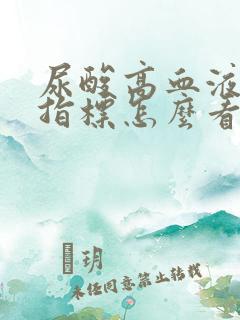 尿酸高血液检查指标怎么看