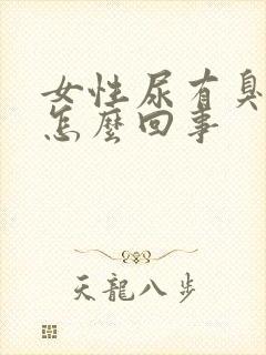 女性尿有臭味是怎么回事