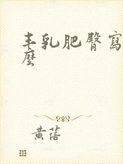 丰乳肥臀写的什么