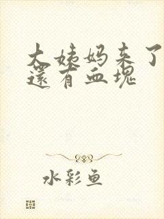 大姨妈来了不走还有血块