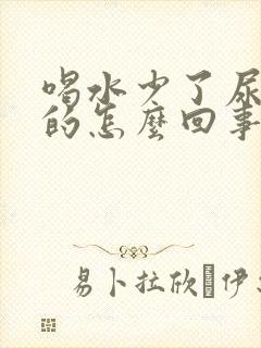 喝水少了尿就黄的怎么回事