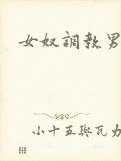 女奴调教男奴