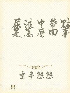 尿液中带点红色是怎么回事