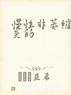 慢性非萎缩性胃炎的