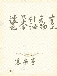 怀孕41天有褐色分泌物正常吗