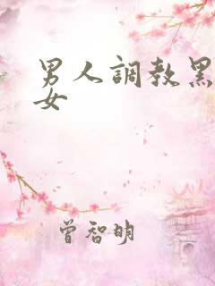 男人调教黑丝美女