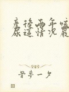 产后两年咳嗽漏尿这情况严重么