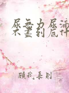 尿无力尿滴沥尿不尽到底什么原因