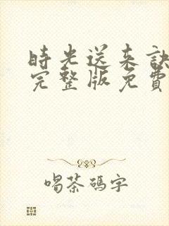 时光送来诀别书完整版免费看