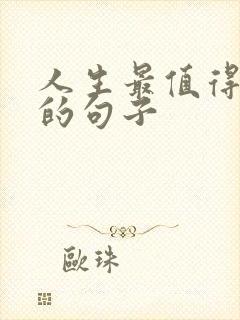 人生最值得感悟的句子