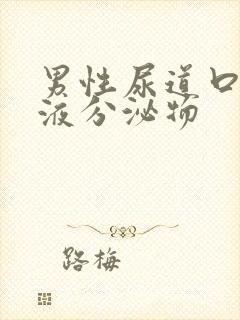 男性尿道口有粘液分泌物