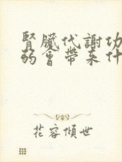 肾脏代谢功能减弱会带来什么疾病