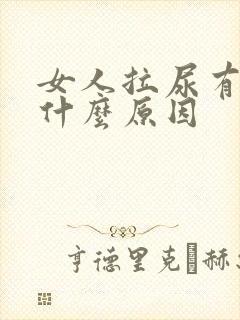 女人拉尿有血是什么原因