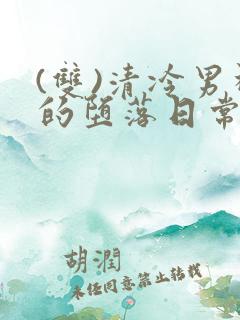 (双)清冷男神的堕落日常小说免费阅读