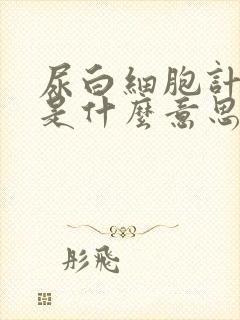 尿白细胞计数高是什么意思