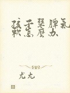 孩子犟脾气不服软怎么办