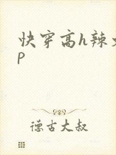 快穿高h辣文np