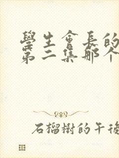 学生会长的忠告第二集那个神秘人