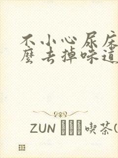 不小心尿床了怎么去掉味道