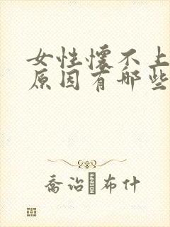 女性怀不上孕的原因有哪些原因