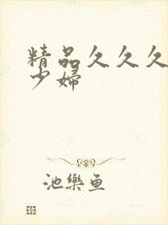 精品久久久人妻少妇