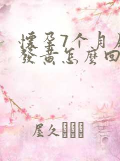 怀孕7个月尿液发黄怎么回事